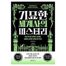 기묘한 세계사의 미스터리, 반양장