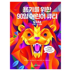 용기를 위한 90일 어린이 큐티, 생명의말씀사, 레비 루스코, 타마 포트너