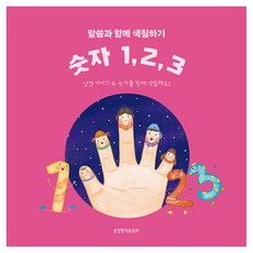 말씀과 함께 색칠하기 숫자 1 2 3, 생명의말씀사, 이지숙