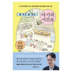 잘 자고 잘 먹는 아기의 시간표:0~2세 수면교육·수유·이유식에 관한 가장 신뢰할 수 있는 기준, 정재호, 한빛라이프