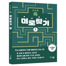 한 손에 쏙 미로찾기 1, 단한권의책, 한백
