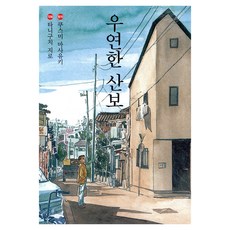 우연한 산보, 미우, 구스미 마사유키, 타니구치 지로