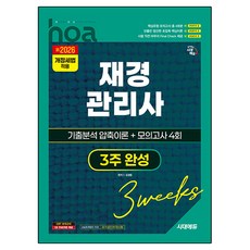 2026 신 시대에듀 hoa 재경관리사 기출분석 압축이론 + 모의고사 4회 3주 완성:시험 직전 마무리 FINAL CHECK 제공, 시대고시기획