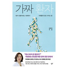가짜 환자, 창비, 김현아