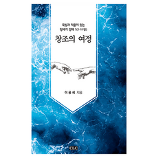 창조의 여정, CLC(기독교문서선교회), 이용세 CLC(기독교문서선교회), 이용세