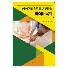 공공선교실천을 지향하는 해석과 목회, CLC, 송영목