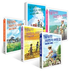 불량한 자전거 여행 세트 전 5권, 반양장