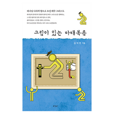 그림이 있는 마태복음, CLC, 김덕현