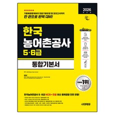 Sidaeedu 2026 最新版 韓國農漁村公社 5·6級 綜合基本書