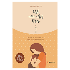 오늘도 너의 이름을 부른다, 박은주, 쿰란출판사