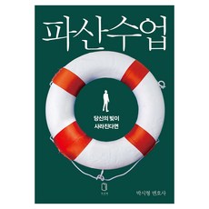 파산수업:당신의 빚이 사라진다면, 양장