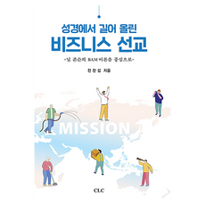 성경에서 길어올린 비즈니스 선교, 전찬섭, CLC