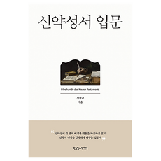 신약성서 입문, 한국장로교출판사, 정창교