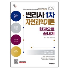 2027 시대에듀 변리사 1차 자연과학개론 한권으로 끝내기:변리사 1차 시험대비, 시대고시기획