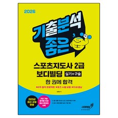 2026 기분좋은 스포츠지도사 2급 보디빌딩 실기+구술 한 권에 합격, 시대고시기획