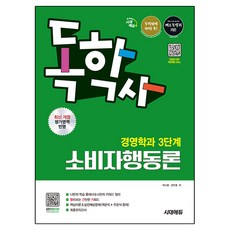시대에듀 독학사 경영학과 3단계 소비자행동론, [단일상품], 9791143407528, 시대고시기획