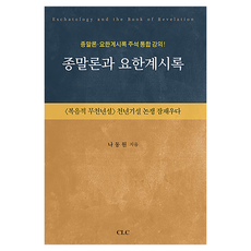 종말론과 요한계시록, CLC(기독교문서선교회), 나동원