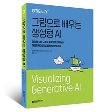 그림으로 배우는 생성형 AI, 한빛미디어, 프리양카 베르가디아, 발리아파 락슈마난 한빛미디어, 프리양카 베르가디아, 발리아파 락슈마난