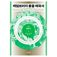 4 Seasons 劍橋蒙古帝國史 1 ： 政治史