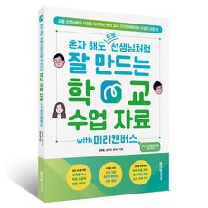 혼자 해도 프로 선생님처럼 잘 만드는 학교 수업 자료 with 미리캔버스:요즘 선생님들의 시간을 아껴주는 현직 교사 3인의 에듀테크 수업의 모든 것, 한빛미디어, 김태훈, 손민지, 유수근