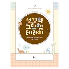 성경적 그림책 테라피:아이의 마음을 하나님께 연결하는 그림책 가이드, 세움북스, 정보배