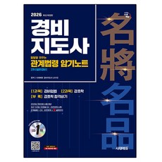 2026 시대에듀 경비지도사 달달달 외우는 관계법령 암기노트, 시대고시기획