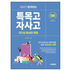 Sidaeedu 2027 合格特殊目的高中 · 自主型私立高中自我介紹書與面試
