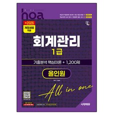新2026 시대에듀 hoa 회계관리 1급 기출분석 핵심이론 + 1 200제 올인원, 시대고시기획