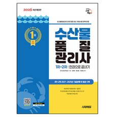 2026 시대에듀 수산물품질관리사 1차+2차 한권으로 끝내기, 시대고시기획