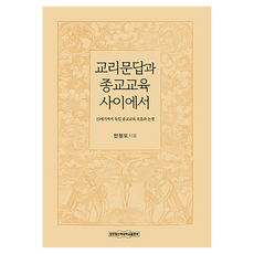 교리문답과 종교교육 사이에서:19세기까지 독일 종교교육 흐름과 논쟁, 장로회신학대학교출판부, 안정도