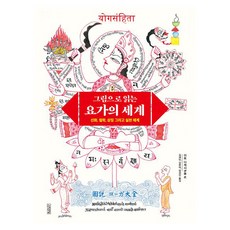 그림으로 읽는 요가의 세계:신화 철학 상징 그리고 실천 체계, 양장