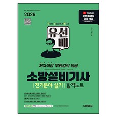 2026 시대에듀 유선배 소방설비기사 전기분야 실기 합격노트, 시대고시기획 시대고시기획