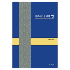 민주시민을 위한 법, 반양장
