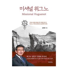 미셔널 위그노:기독교 문명 운동사적 관점으로 본 위그노 디아스포라의 선교학적 의미, 성원용 저, 국민북스 성원용 저, 국민북스
