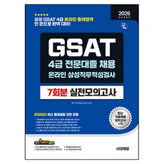 2026 시대에듀 All-New 삼성 온라인 GSAT 4급 전문대졸 채용 실전모의고사 7회분:삼성 GSAT 4급 전문대졸 채용, 시대고시기획