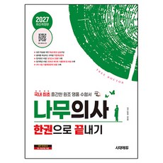 Sidaegosi 2027 樹木醫生一本搞定：韓國首創的原創精品應考用書