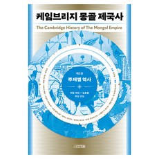 케임브리지 몽골 제국사 2 : 주제별 역사, 반양장