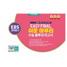 Easy Final 쉬운 마무리 수능 봉투모의고사 수학영역 통합본 4회분(2026)(2027 수능대비):EBS 완벽분석, 고등학생
