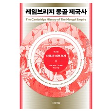 케임브리지 몽골 제국사 3: 지역사·외부 역사, 반양장