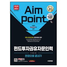 2026~2027 시대에듀 펀드투자권유자문인력 한권으로 끝내기, 시대고시기획