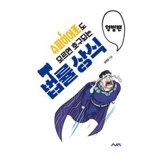 슈퍼히어로도 모르면 호구되는 법률상식: 형법편