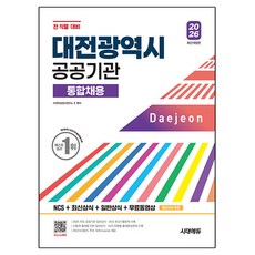 2026 시대에듀 대전광역시 공공기관 통합채용 NCS+최신상식+일반상식+무료동영상(최신시사 특강):NCS+최신상식+일반상식+무료동영상, 시대고시기획