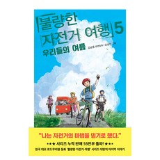 불량한 자전거 여행 5, 반양장