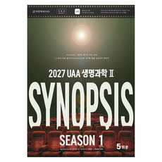 UAA 생명과학2 시놉시스 모의고사 시즌1 5회분+복습용 N제(봉투)(2026)(2027 수능대비), 과학, 고등 2학년