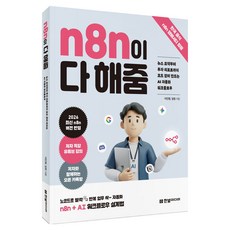 n8n이 다 해줌, 한빛미디어, 이인영, 임정