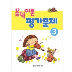 음악이론 평가문제 3, 페이퍼북, 세광음악출판사 편집부
