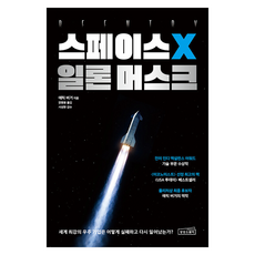 스페이스X 일론 머스크, 상상스퀘어, 에릭 버거