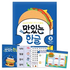 맛있는 한글 8 받침 글자 익히기, 페이퍼북