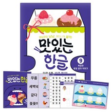맛있는 한글 9 복잡한 받침 글자 익히기, 페이퍼북