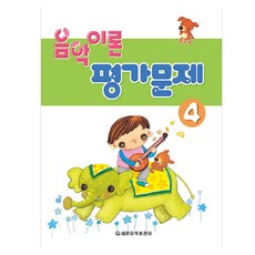음악이론 평가문제 4, 페이퍼북